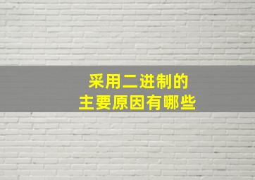 采用二进制的主要原因有哪些