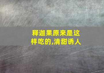 释迦果原来是这样吃的,清甜诱人