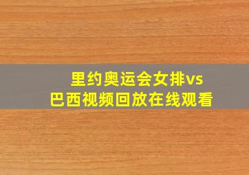 里约奥运会女排vs巴西视频回放在线观看