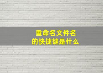 重命名文件名的快捷键是什么