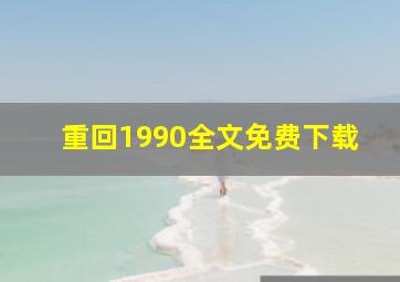 重回1990全文免费下载