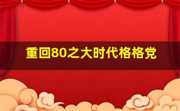 重回80之大时代格格党