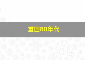 重回80年代