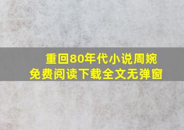 重回80年代小说周婉免费阅读下载全文无弹窗