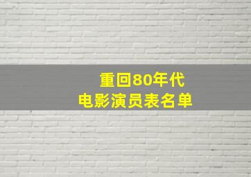 重回80年代电影演员表名单