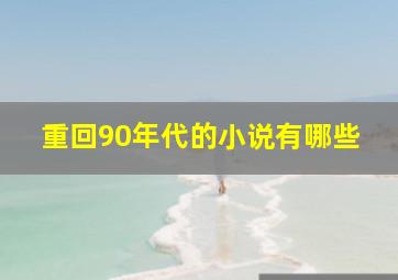 重回90年代的小说有哪些