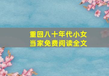 重回八十年代小女当家免费阅读全文