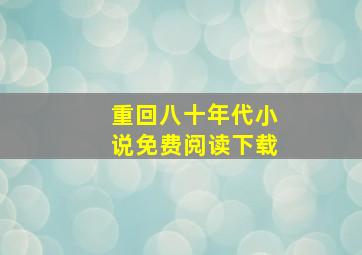 重回八十年代小说免费阅读下载