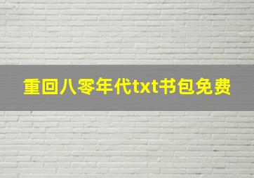 重回八零年代txt书包免费