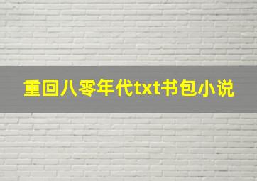 重回八零年代txt书包小说