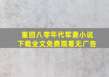 重回八零年代军妻小说下载全文免费观看无广告