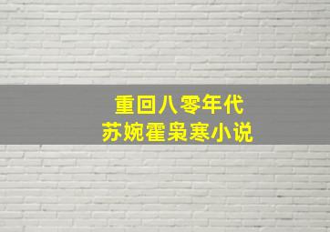 重回八零年代苏婉霍枭寒小说