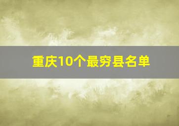 重庆10个最穷县名单