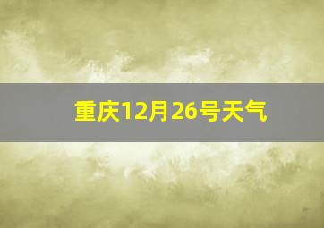 重庆12月26号天气