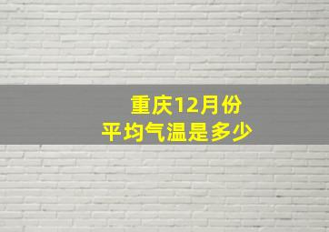 重庆12月份平均气温是多少