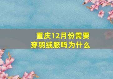 重庆12月份需要穿羽绒服吗为什么