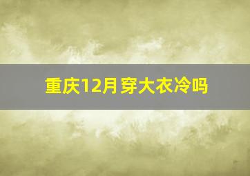 重庆12月穿大衣冷吗