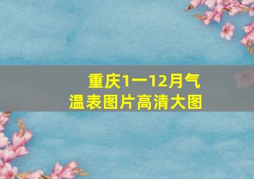 重庆1一12月气温表图片高清大图