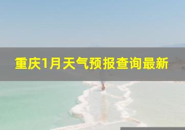 重庆1月天气预报查询最新