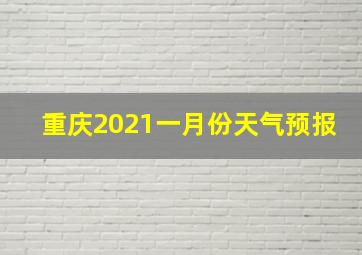 重庆2021一月份天气预报