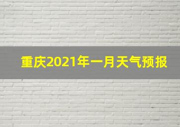 重庆2021年一月天气预报