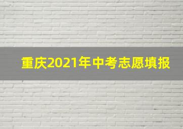 重庆2021年中考志愿填报