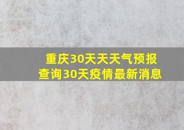 重庆30天天天气预报查询30天疫情最新消息