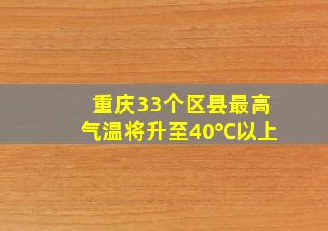 重庆33个区县最高气温将升至40℃以上