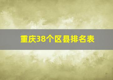 重庆38个区县排名表