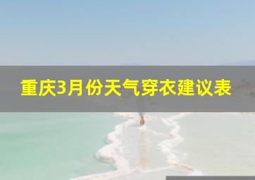 重庆3月份天气穿衣建议表