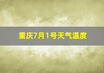 重庆7月1号天气温度