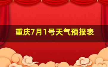 重庆7月1号天气预报表