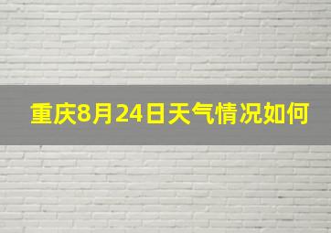 重庆8月24日天气情况如何