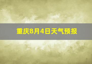 重庆8月4日天气预报