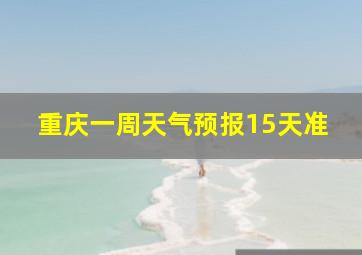 重庆一周天气预报15天准