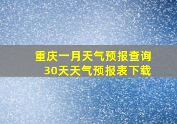 重庆一月天气预报查询30天天气预报表下载