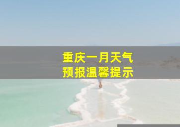 重庆一月天气预报温馨提示