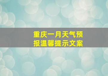 重庆一月天气预报温馨提示文案