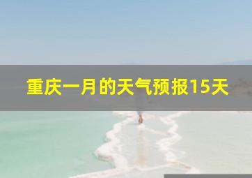 重庆一月的天气预报15天