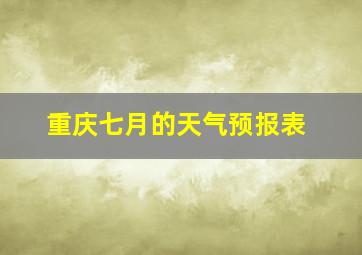 重庆七月的天气预报表