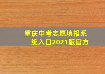 重庆中考志愿填报系统入口2021版官方