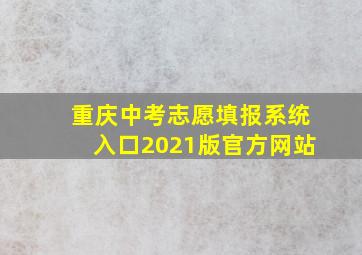 重庆中考志愿填报系统入口2021版官方网站