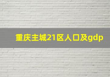 重庆主城21区人口及gdp