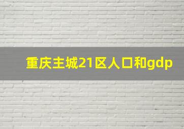 重庆主城21区人口和gdp