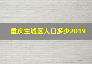 重庆主城区人口多少2019