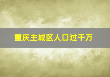 重庆主城区人口过千万