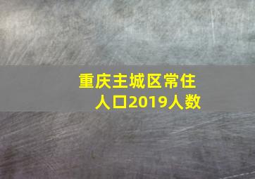 重庆主城区常住人口2019人数