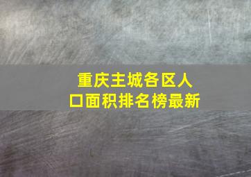 重庆主城各区人口面积排名榜最新