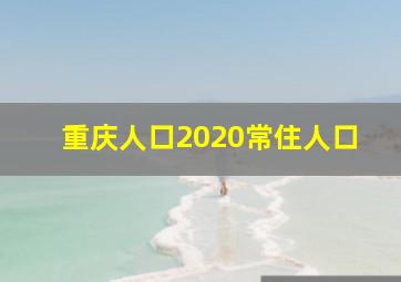 重庆人口2020常住人口