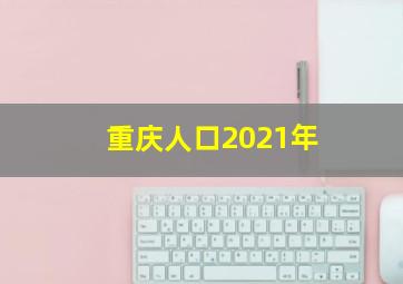 重庆人口2021年